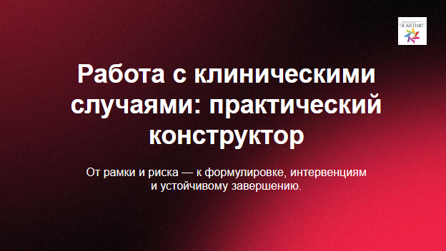 Работа с клиническими случаями: практический конструктор