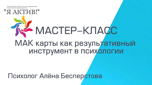 Мастер-класс «МАК карты как результативный инструмент в психологии»