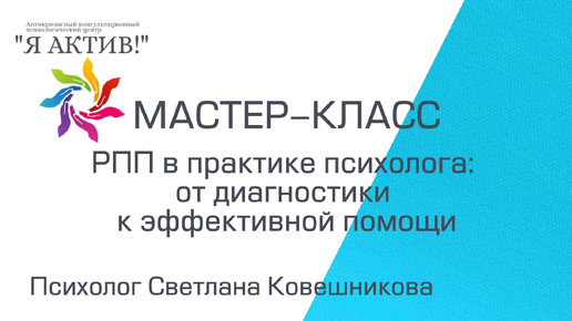 Мастер-класс «РПП в практике психолога: от диагностики к эффективной помощи»
