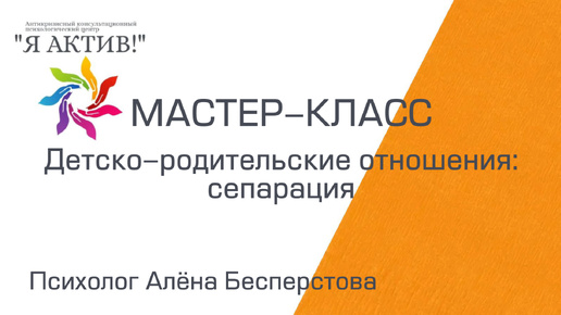Мастер-класс «Детско-родительские отношения: сепарация»