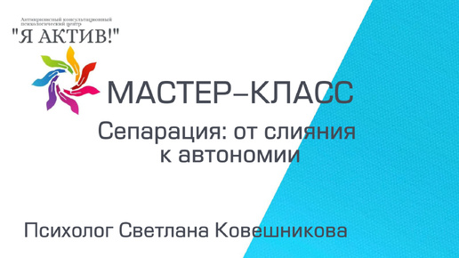 Мастер-класс «Сепарация: от слияния к автономии»
