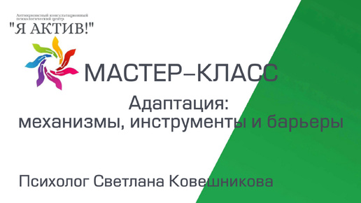 Мастер-класс «Адаптация: механизмы, инструменты и барьеры»