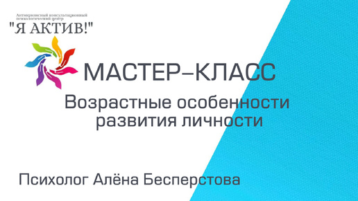Мастер-класс «Возрастные особенности развития личности»