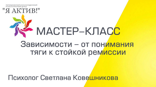 Мастер-класс «Зависимости - от понимания тяги к стойкой ремиссии»