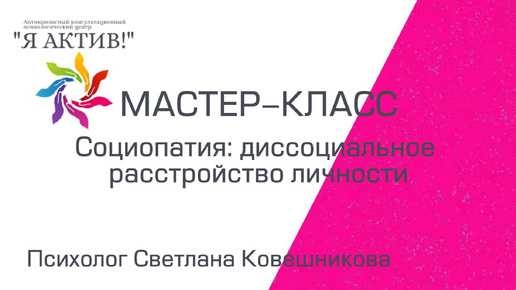Мастер-класс «Социопатия: диссоциальное расстройство личности»