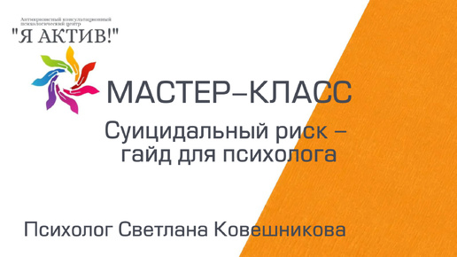 Мастер-класс «Суицидальный риск - гайд для психолога»