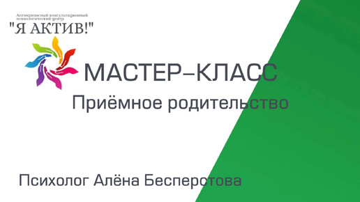 Мастер-класс «Приёмное родительство»
