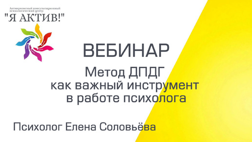 Вебинар «Метод ДПДГ как важный инструмент в работе психолога»