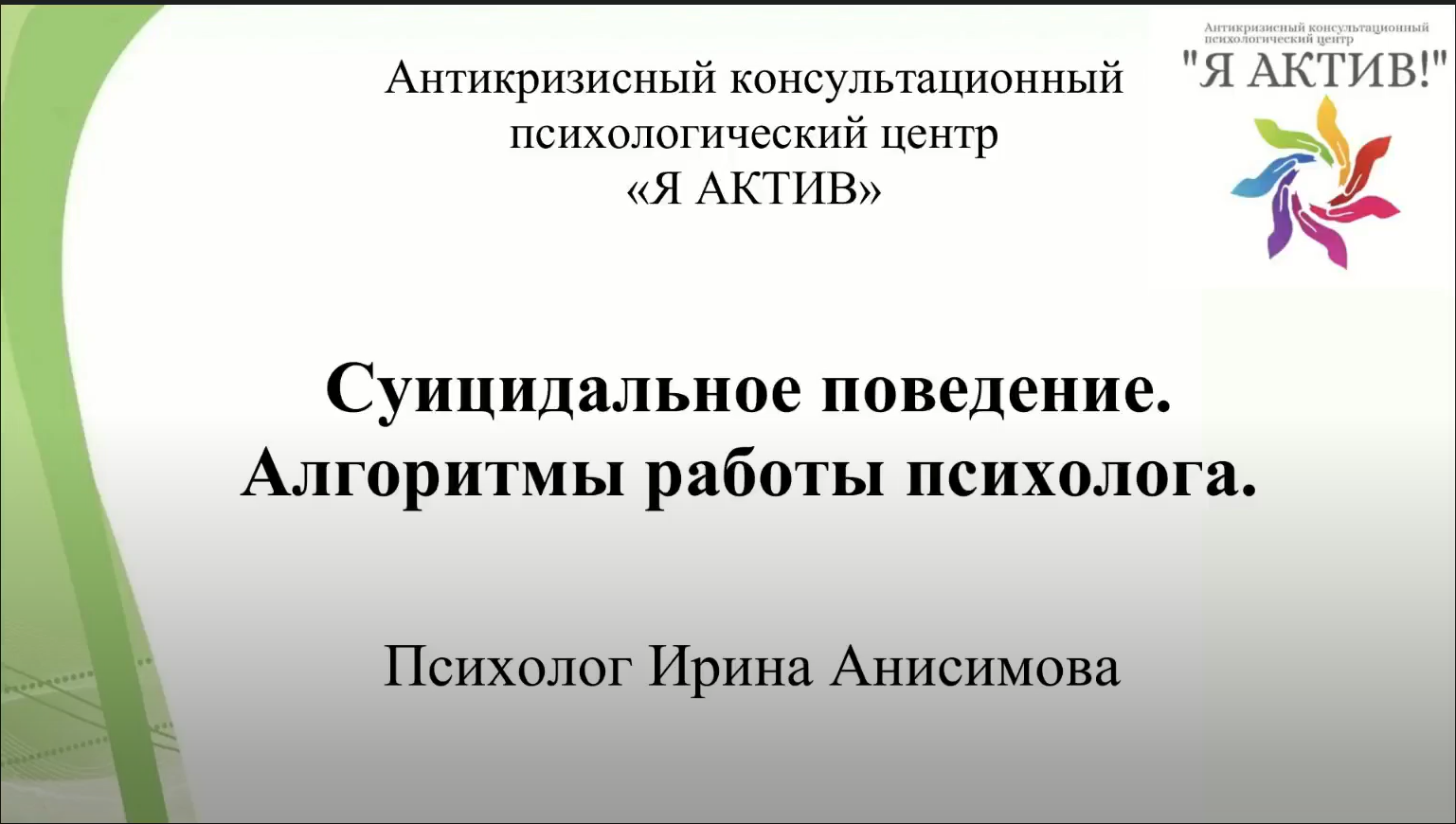 Суицидальное поведение.Алгоритмы работы с психологом