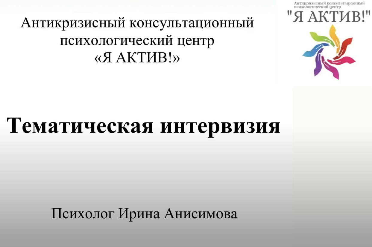 Тематическая интервизия психологов центра 