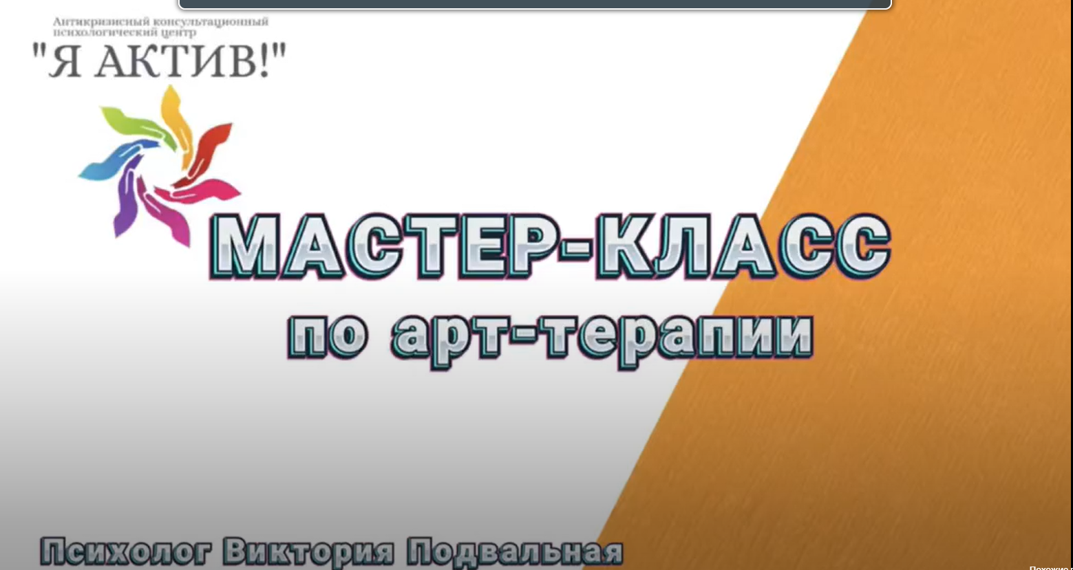 Мастер класс по Арт-терапии