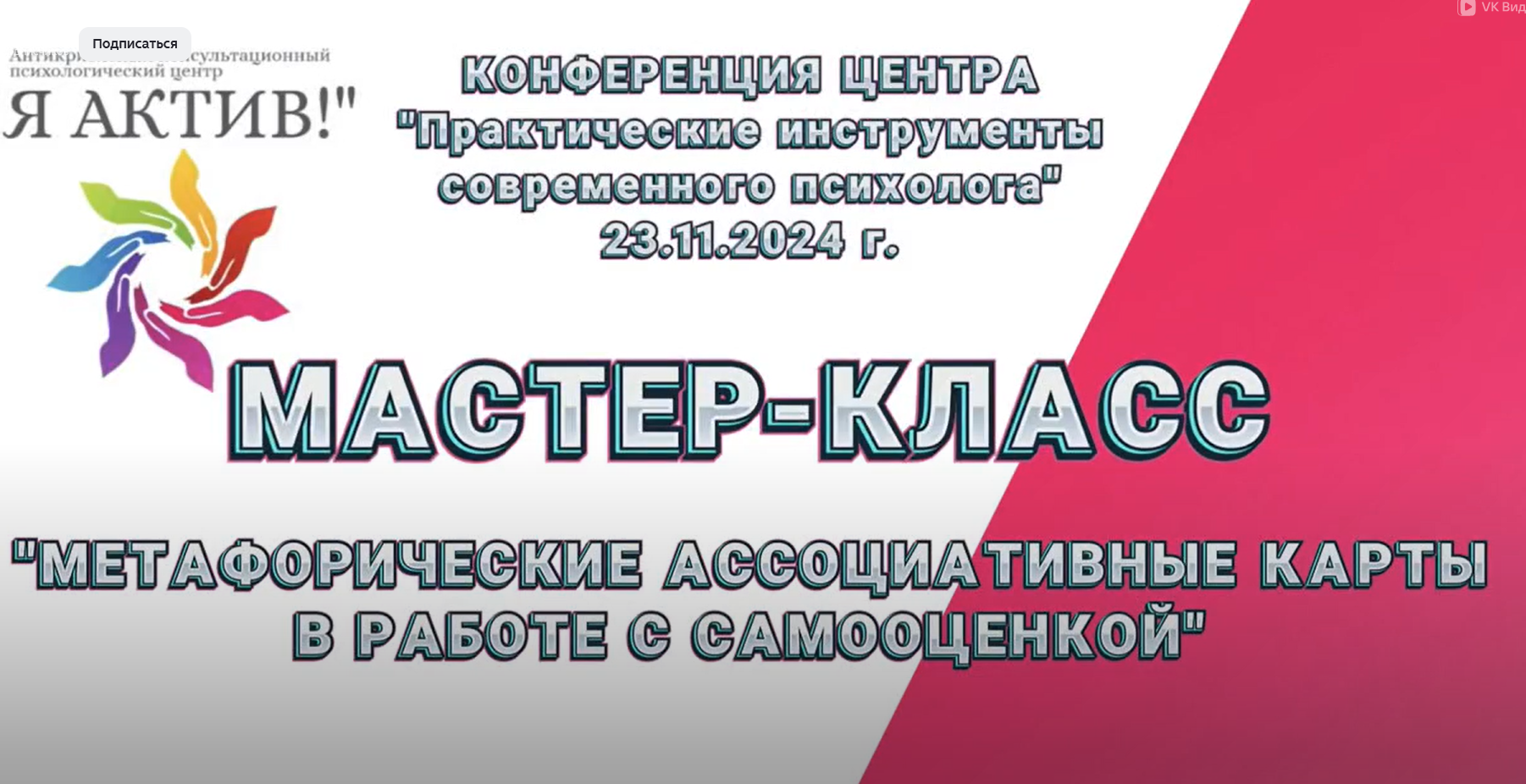 Мастер-класс «Особенности психологического консультирования в формате чата»