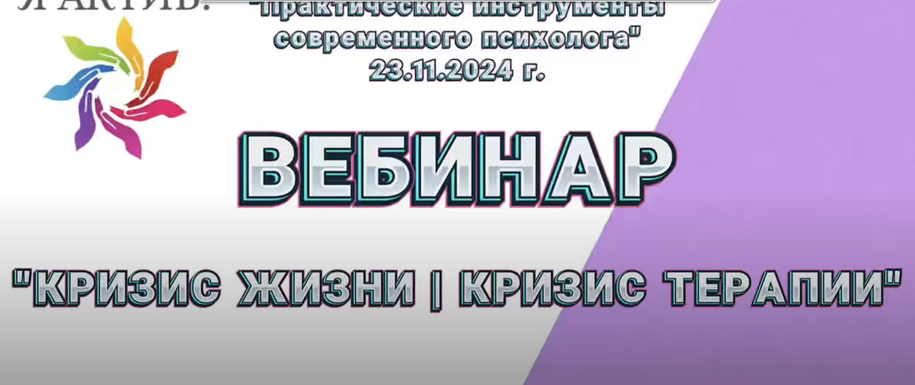 Вебинар «Кризис жизни | кризис терапии»