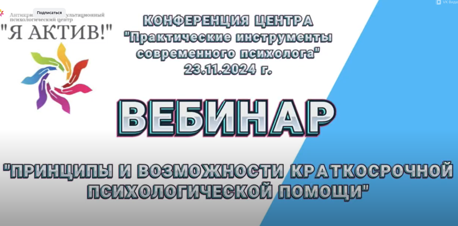 Вебинар «Принципы и возможности краткосрочной психологической помощи»