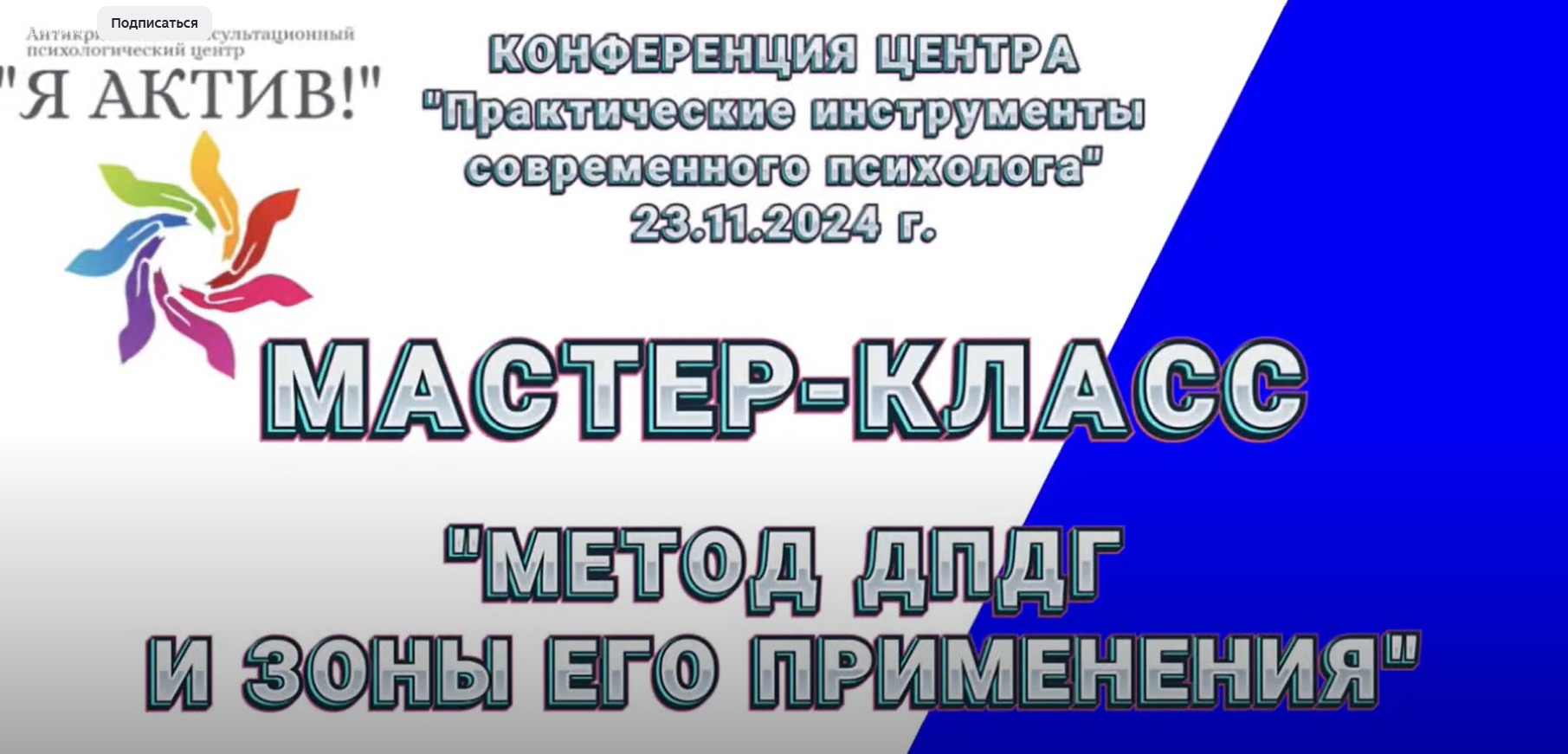 Мастер-класс «Метод ДПДГ и зоны его применения»