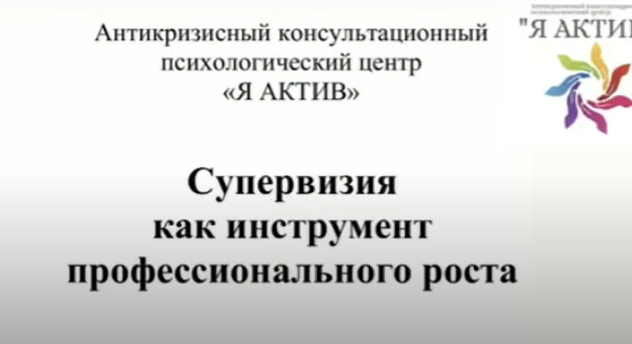 Вебинар «Супервизия как инструмент профессионального роста»