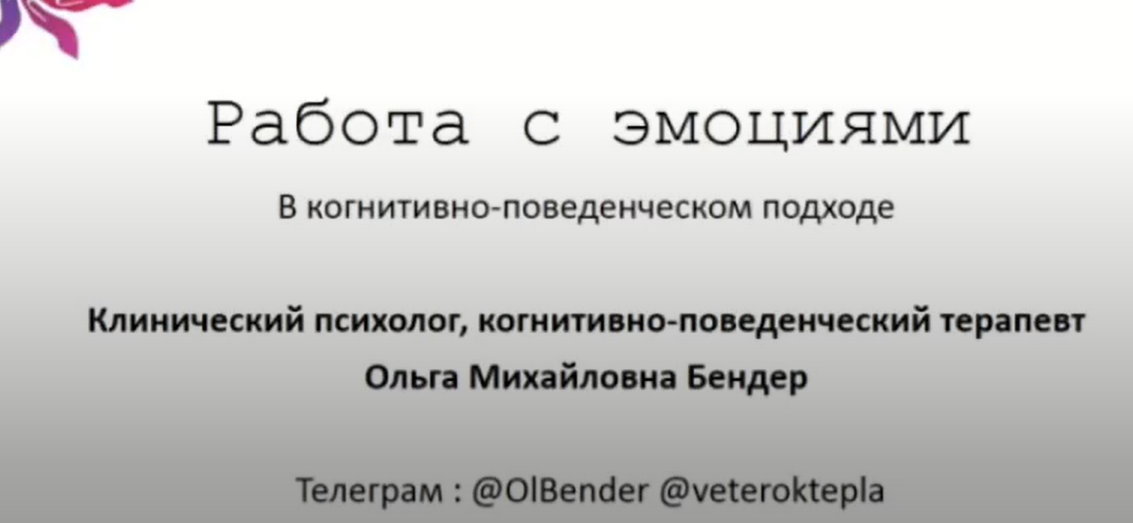 Вебинар «Работа с эмоциями в когнитивно-поведенческом подходе»