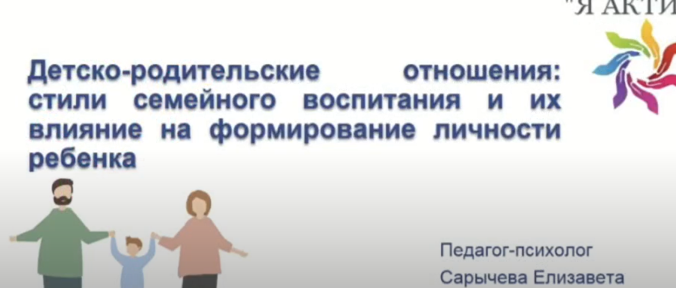 Вебинар «Стили семейного воспитания и их влияние на формирование личности ребёнка»