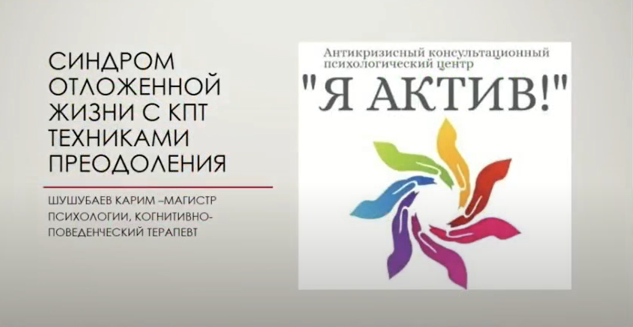 Вебинар «Синдром отложенной жизни с КПТ техниками преодоления»