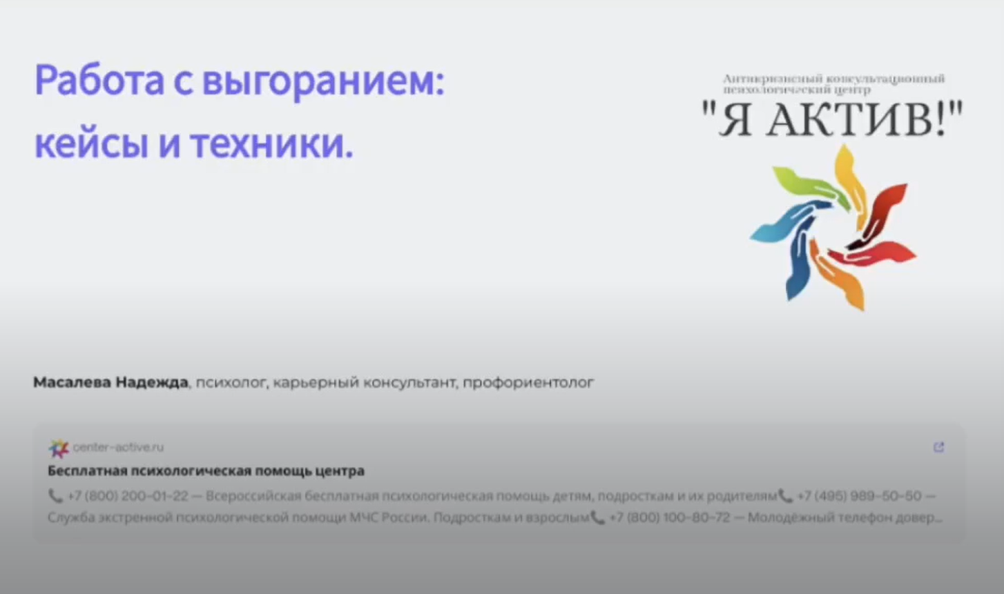 Вебинар «Работа с выгоранием: кейсы и техники»