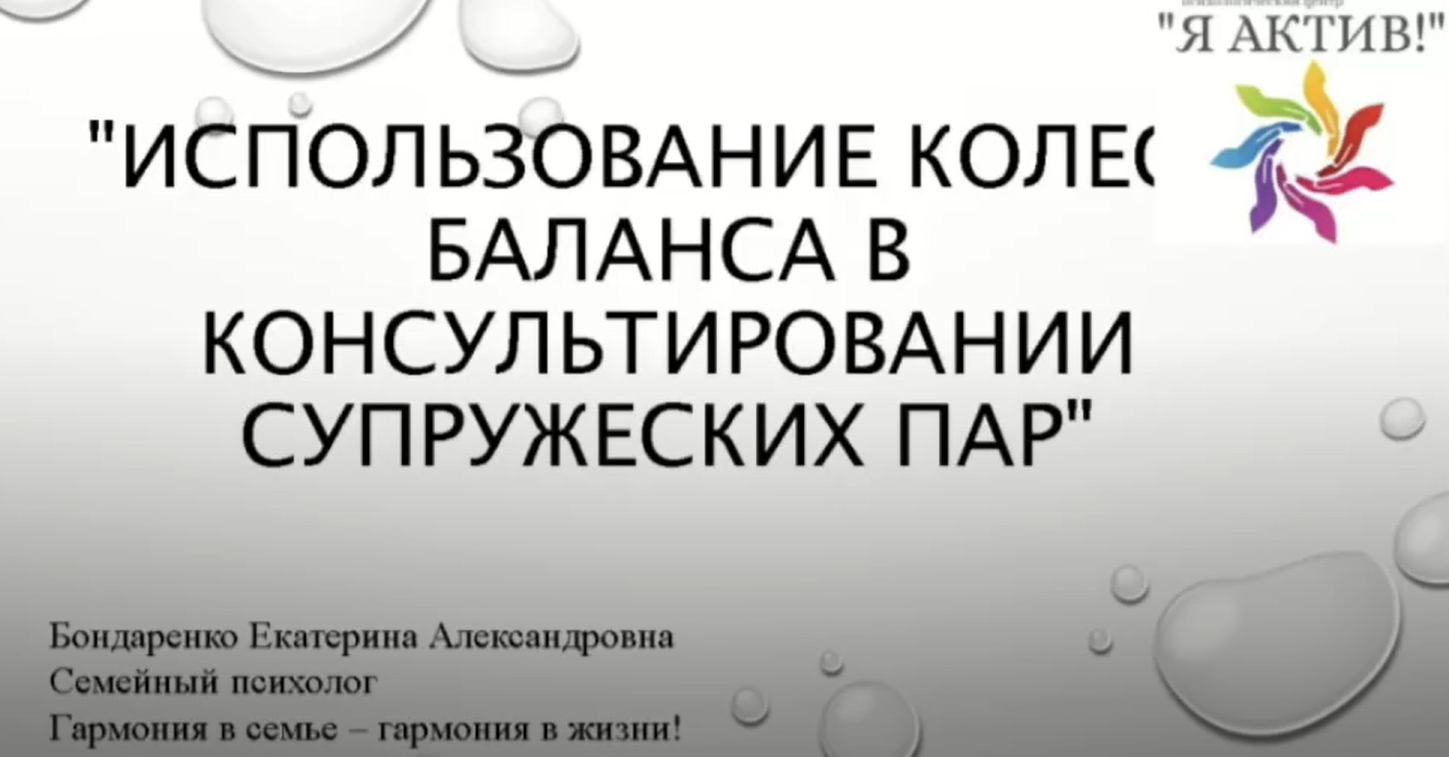 Мастер-класс «Использование техники «Колесо баланса» в консультировании супружеских пар»
