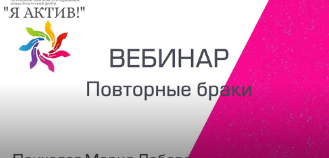 Вебинар «Повторные браки»
