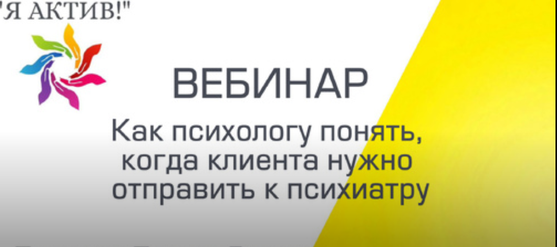 Вебинар «Как психологу понять, когда клиента нужно отправить к психиатру»