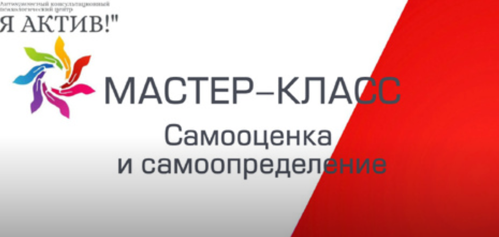 Мастер-класс «Самооценка и самоопределение»