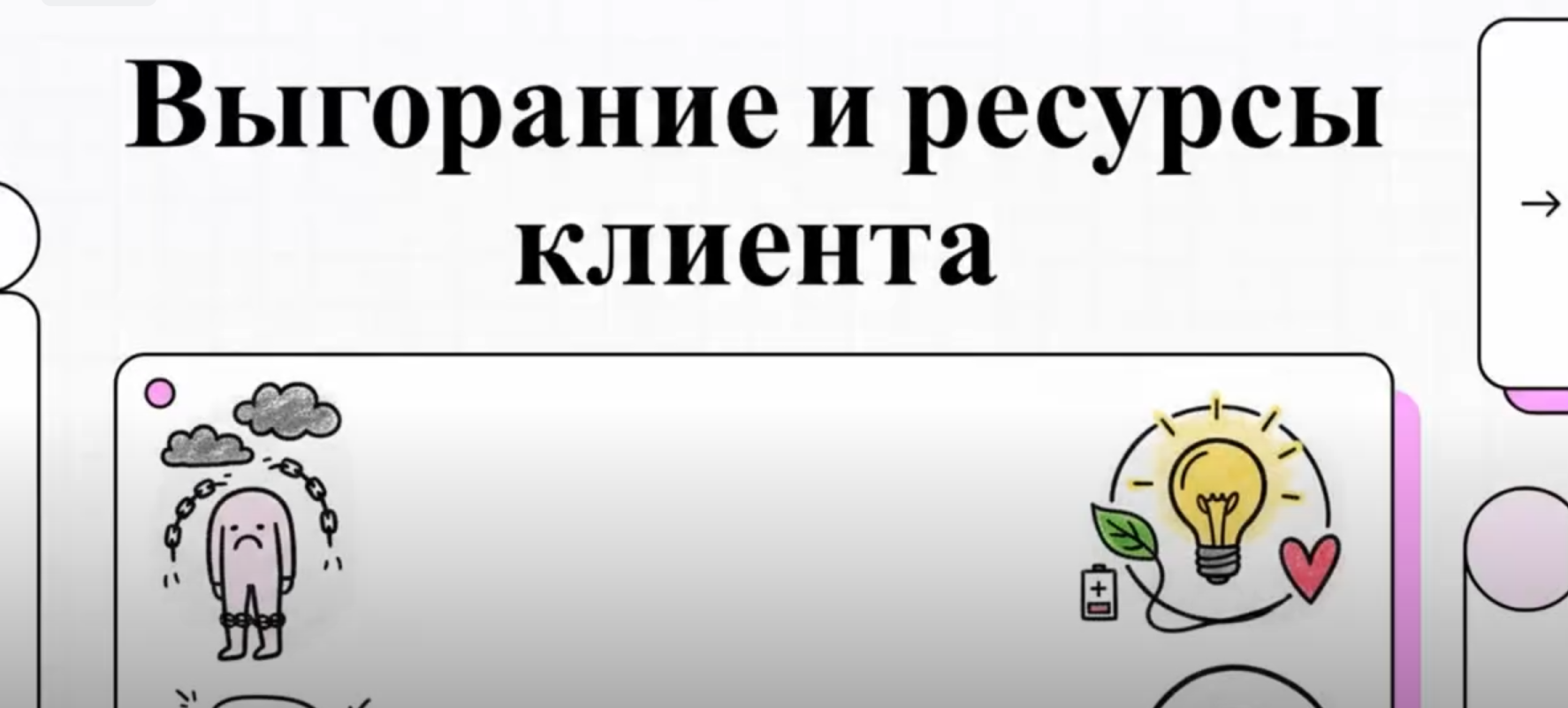 Мастер-класс «Выгорание и ресурсы клиентов»
