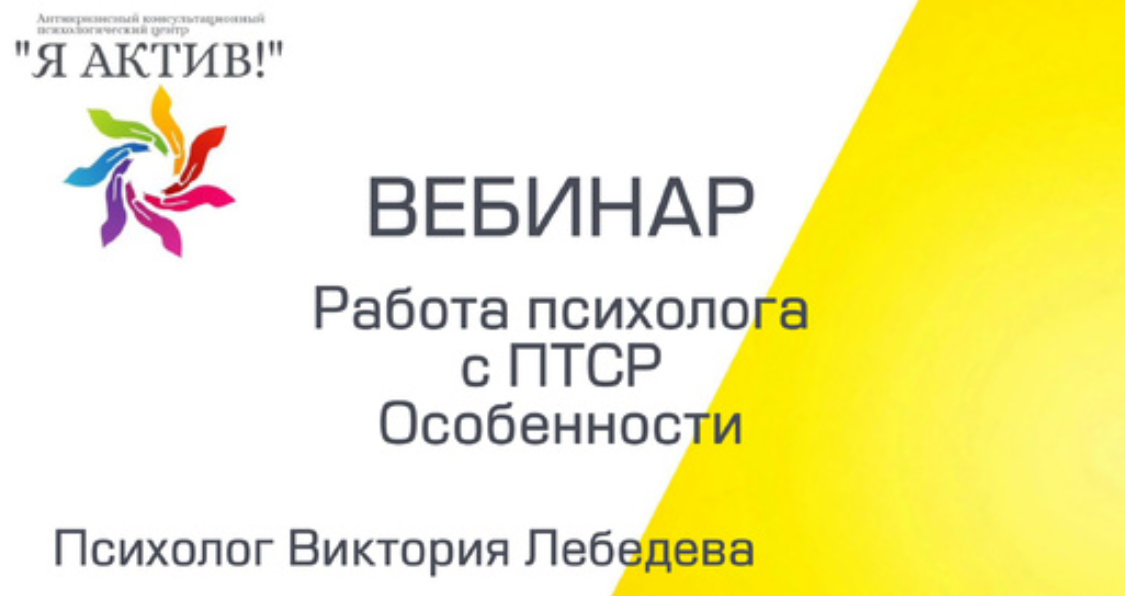 Вебинар «Работа психолога с ПТСР. Особенности»