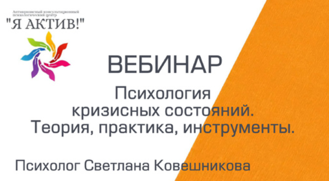 Вебинар «Психология кризисных состояний. Теория, практика, инструменты»