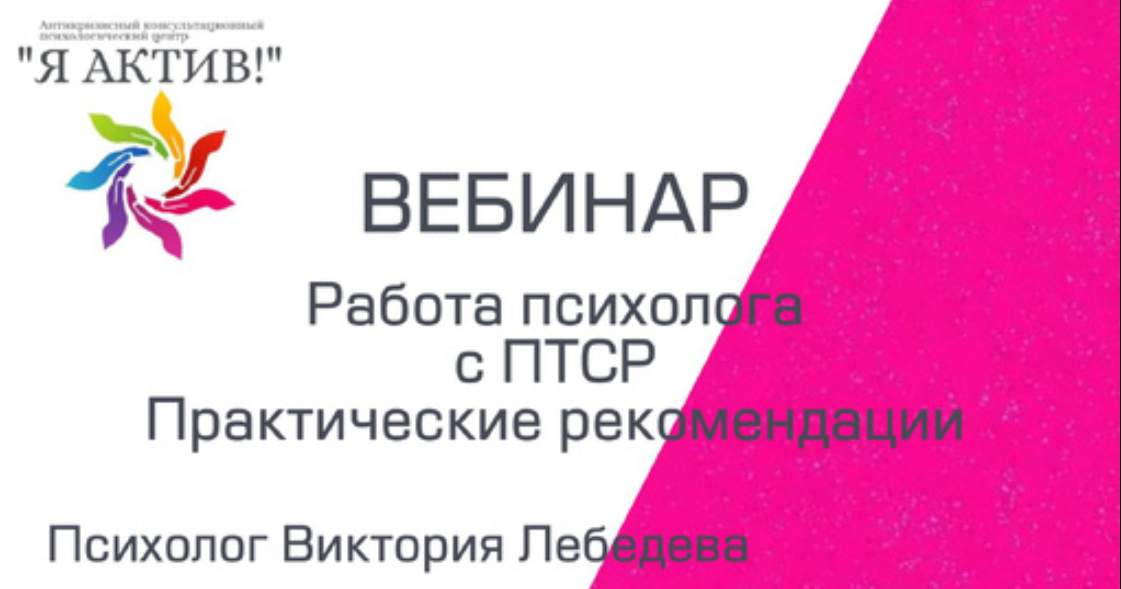 Вебинар «Работа психолога с ПТСР.Практические рекомендации»