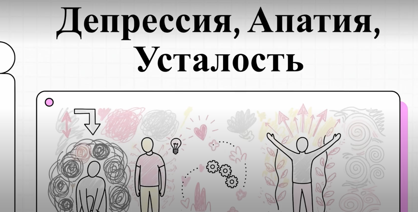 Мастер-класс «Депрессия, апатия,усталость.От диагностики к ресурсу.»