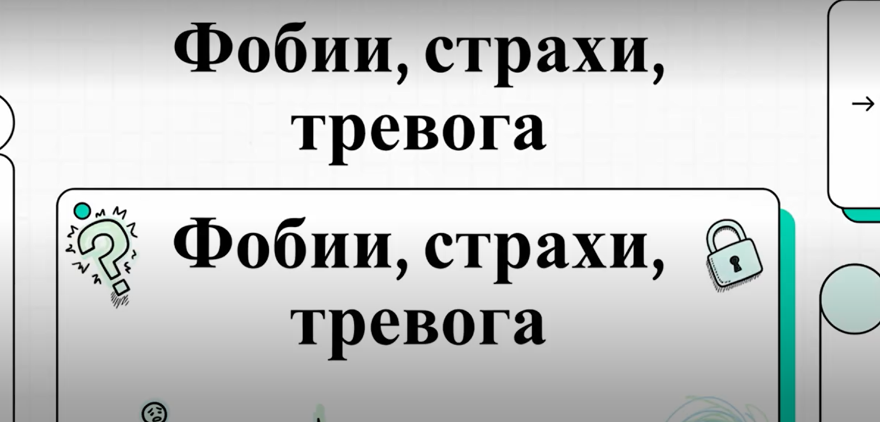 Мастер-класс «Фобии, страхи, тревога:протоколы помощи»