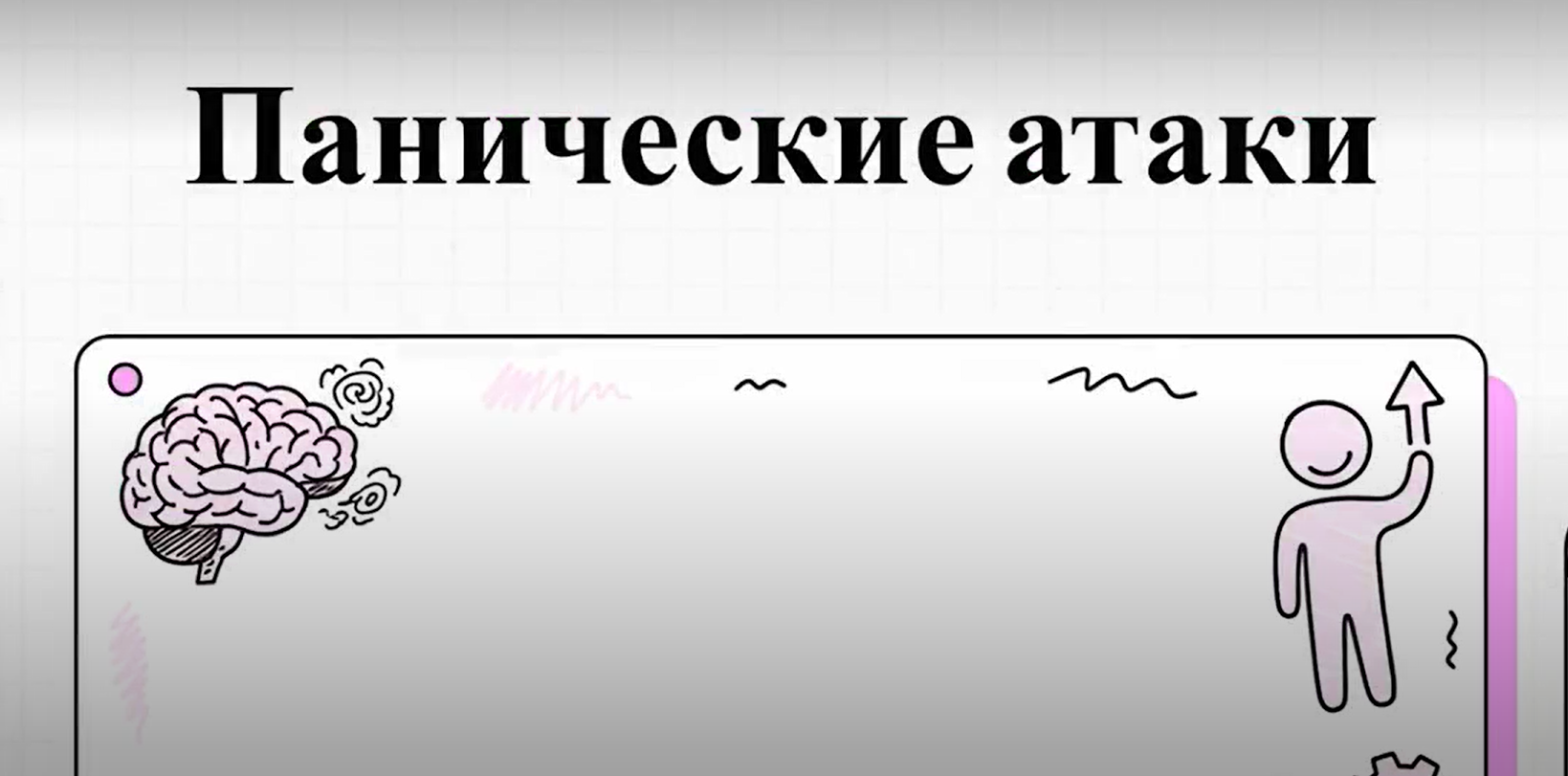 Вебинар «Панические атаки: алгоритмы помощи практикующего психолога»