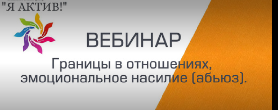 Вебинар «Границы в отношениях,эмоциональное насилие (абьюз)»