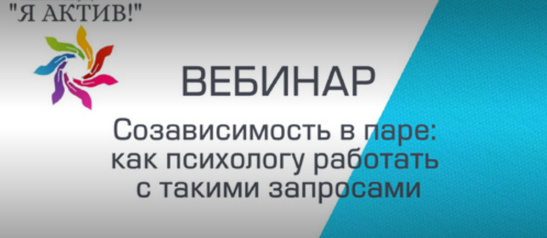 Вебинар «Созависимость в паре: как психологу работать с такими запросами» >