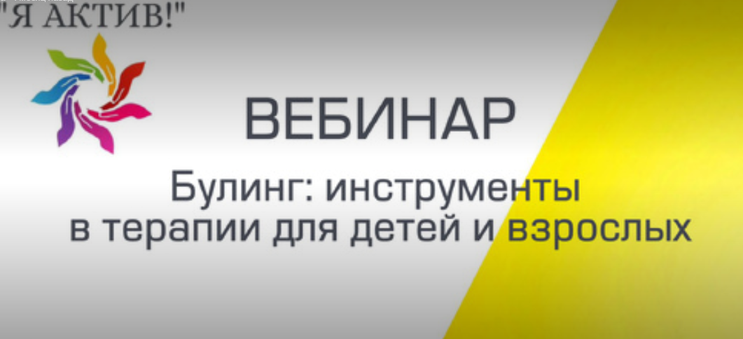 Вебинар«Буллинг: инструменты в терапии для детей и взрослых»