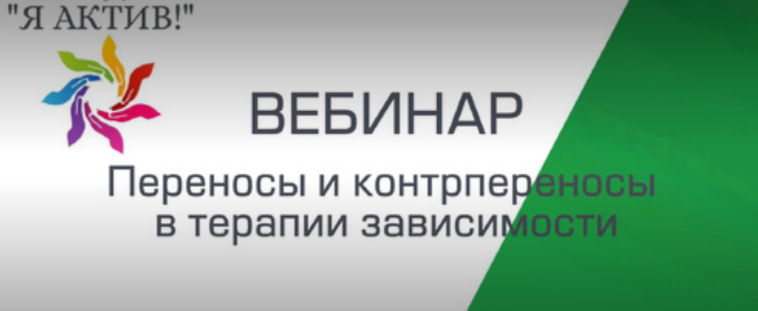 Вебинар «Переносы и контрпереносы в терапии зависимости»