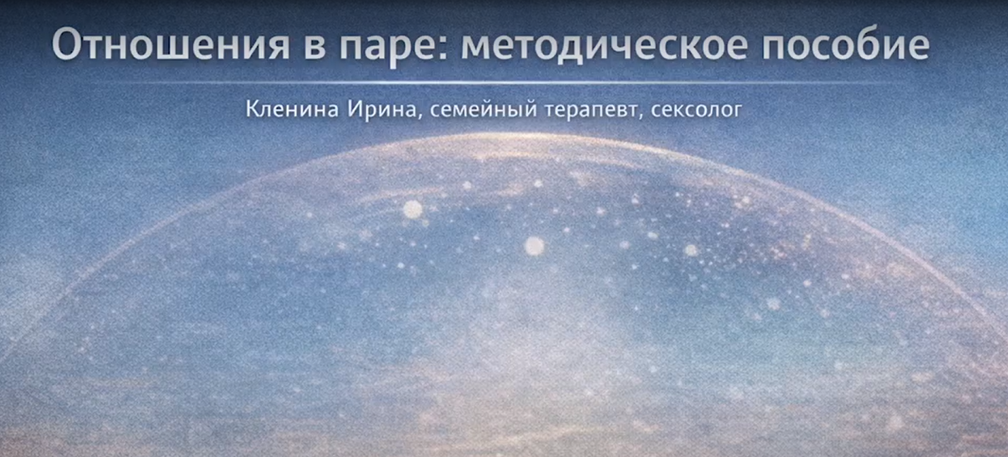 Вебинар «Отношения в паре: инструменты для психолога»