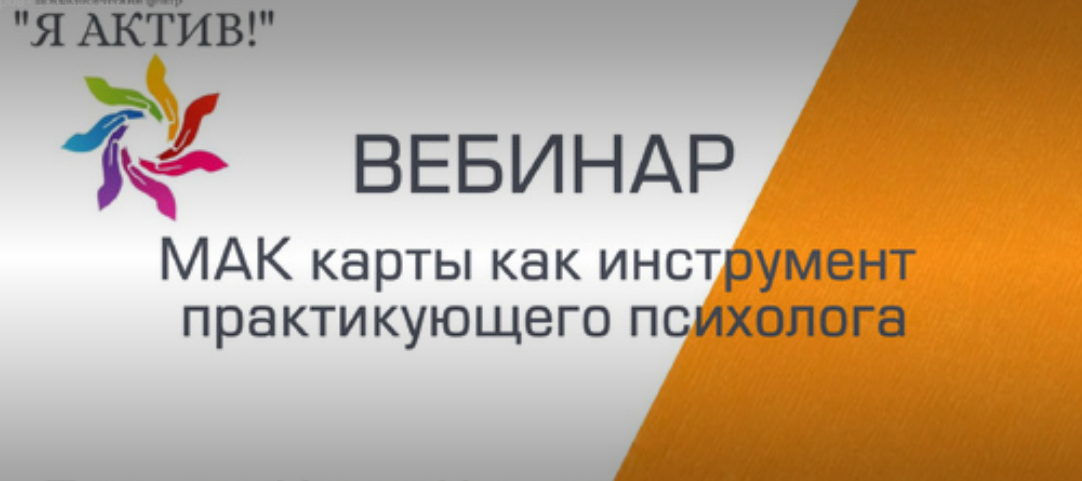 Вебинар «МАК карты как инструмент практикующего психолога»