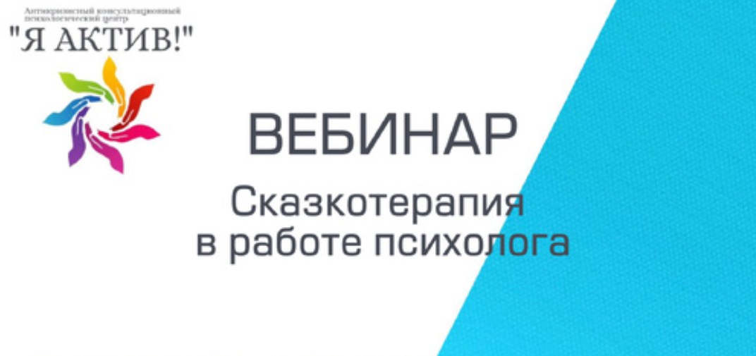 Вебинар «Сказкотерапия в работе психолога»