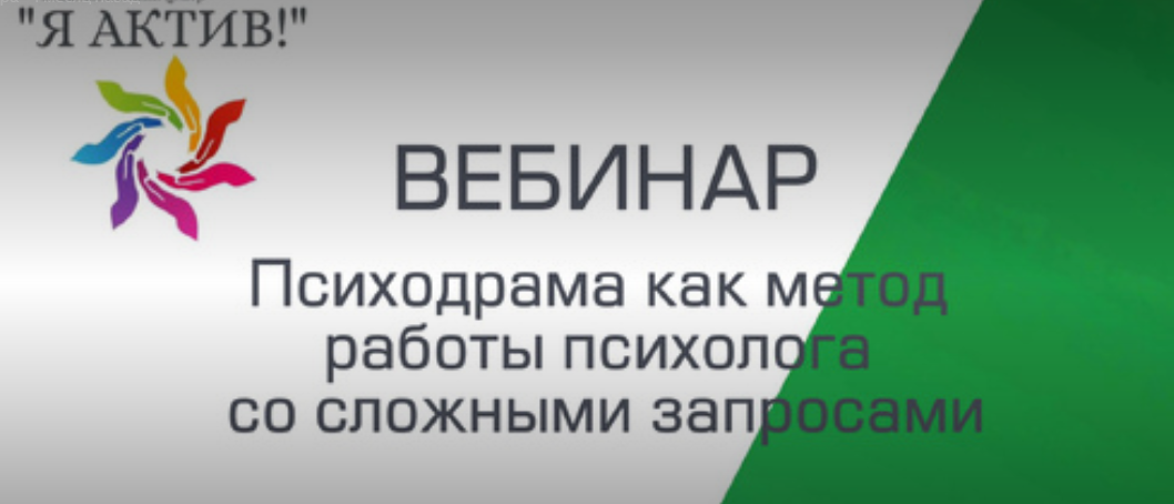 Вебинар «Психодрама как метод работы психолога со сложными запросами»