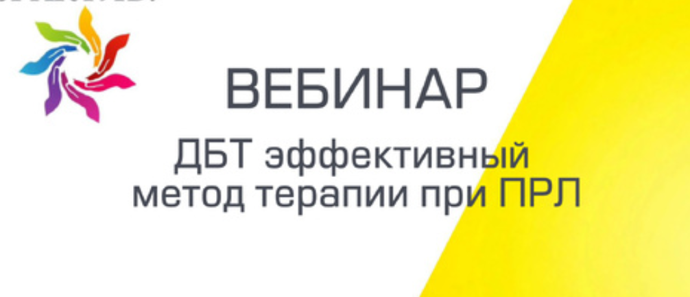 Вебинар «ДБТ эффективый метод терапии при ПРЛ»