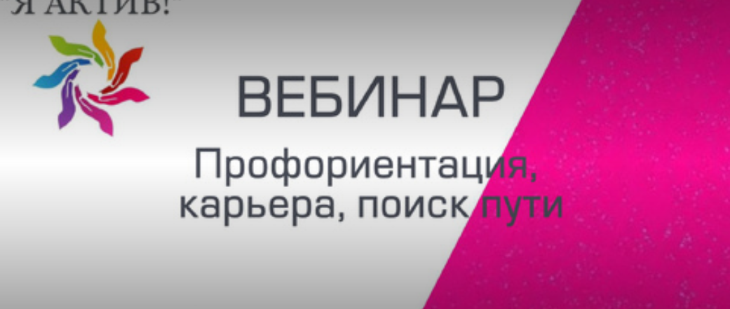Вебинар «Профориентация, карьера, поиск пути»