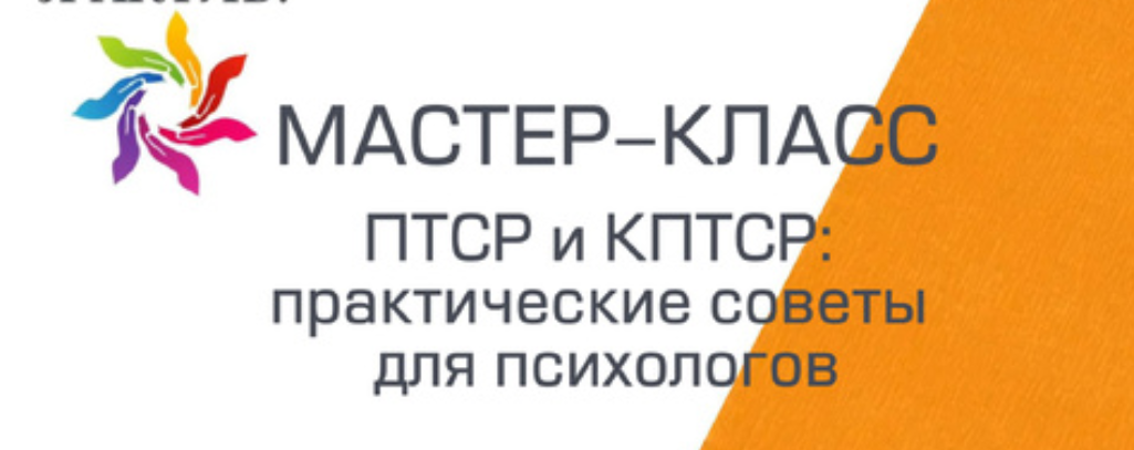 Мастер-класс «ПТСР и КПТСР: практические советы для психологов»