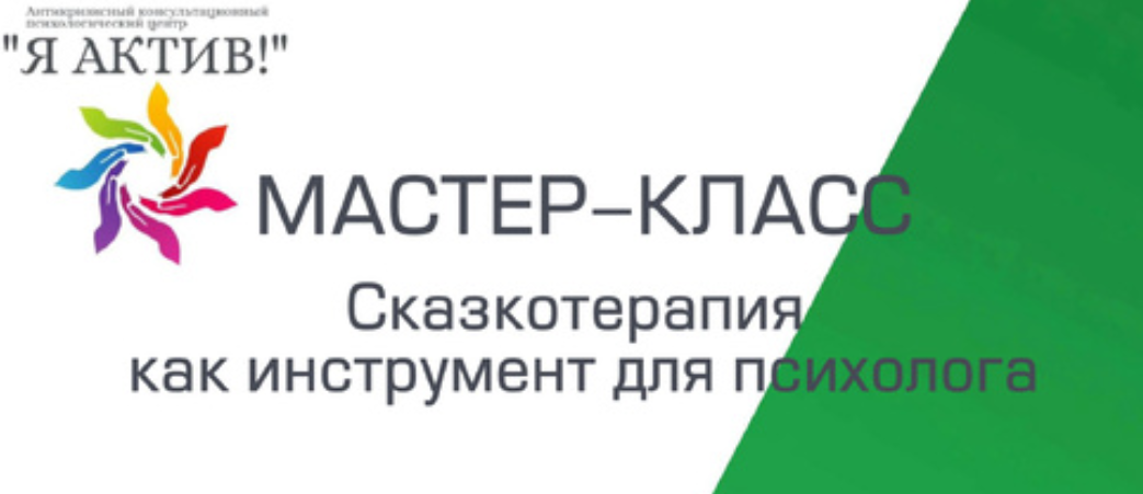 Мастер-класс «Сказкотерапия как инструмент для психолога»