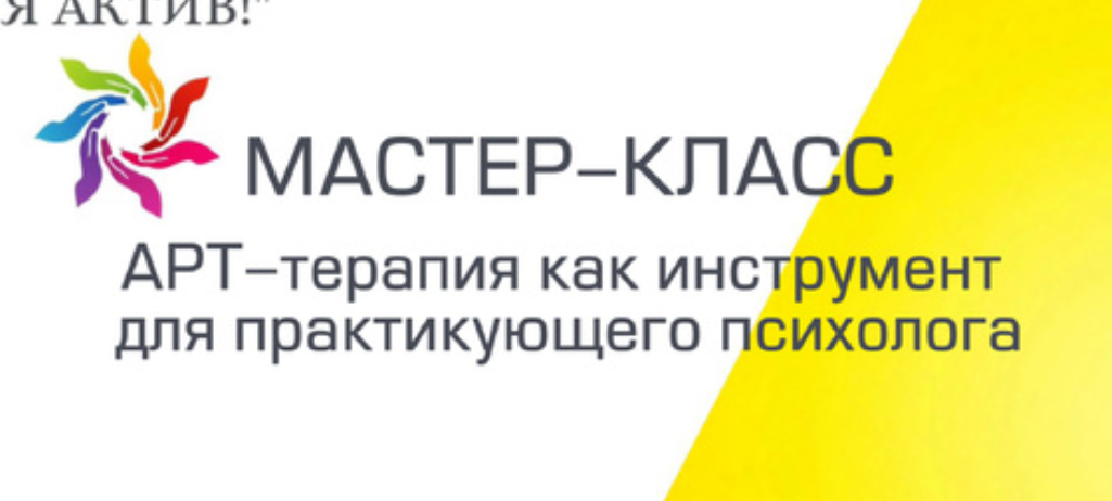 Мастер-класс «Арт-терапия как инструмент для практикующего психолога»