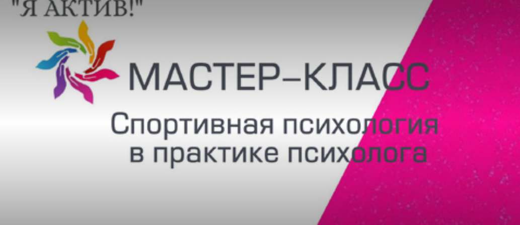 Мастер-класс «Спортивная психология в практике психолога»