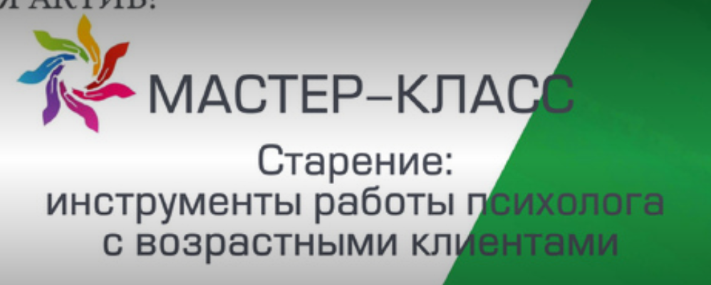 Мастер-класс «Старение: инструменты работы психолога с возрастными клиентами»